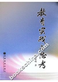 教育实践与思考