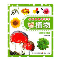 好奇娃娃看天下植物