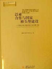 泛亚合作与国家桥头堡建设-昆明打造面向西南开放的区域性国际城市