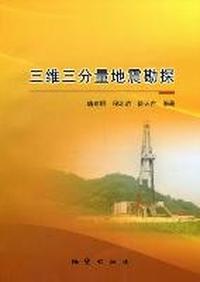 三维三分量地震勘探