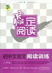 八年级-初中文言文阅读训练-赢定阅读