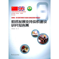 教师发展支持体系建设研究报告集