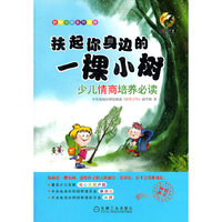 扶起你身边的一棵小树 少儿情商培养必读