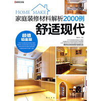 舒适现代-家庭装修材料解析2000例-超值铂金版