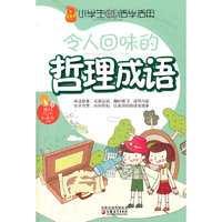 令人回味的哲理成语-小学生成语活学活用