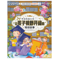 中国孩子最想读的励志书-智慧的蒲公英 : 让孩子视野开阔的知识故事