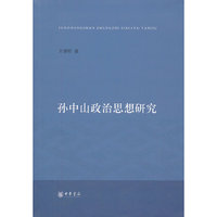 孙中山政治思想研究