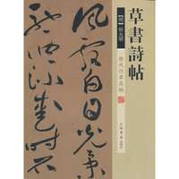 历代行草名帖·草书诗帖