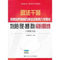 文化综合（历史、地理、政治）标准化模拟试卷（专科类专用）（政法干警招录培养体制改革试点教育入学考试）