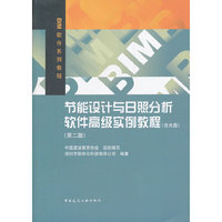 节能设计与日照分析软件高级实例教程（第二版)（内容一致，印次、封面或原价不同，统一售价，随机发货）