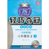 六年级语文上-北京课改版-1+1轻巧夺冠优化训练-银版卓越版