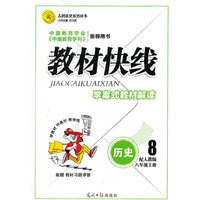 12版教材快线历史(人教八年级上)