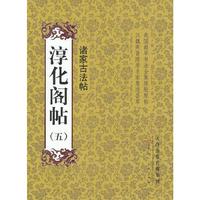 诸家古法帖-淳化阁帖-(五)
