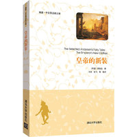 皇帝的新装（插图·中文导读英文版）