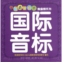 学前启智金卡-我最棒系列：国际音标