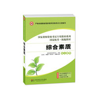 龙门智图2013年全国最新版教师资格考试教材系列丛书《综合素质·幼儿园版》