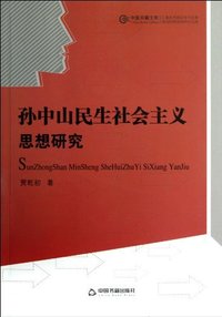 孙中山民生社会主义思想研究