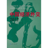 中国经济外交:2012