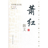 萧红散文