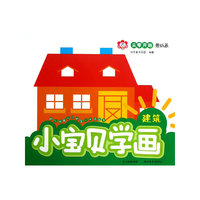 建筑-小宝贝学画-从零开始蒙纸画
