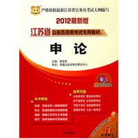 华图版·2012江苏省公务员录用考试专用教材-申论(购书满120元,赠江苏分校价值260元考前冲刺费面授课程)