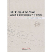 基于循证医学的中医临床实践指南编制方法与范例