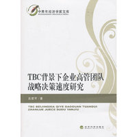 TBC背景下企业高管团队战略决策速度研究