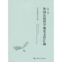 外国法庭科学规范文件汇编(第一辑)