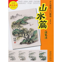 山水篇.设色法-少儿国画入门教程