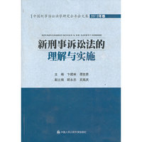 新刑事诉讼法的理解与实施-2012年卷