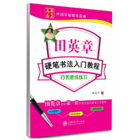 行书速成练习-田英章硬笔书法入门教程