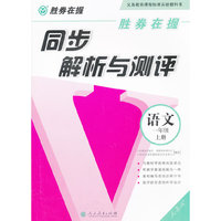 语文-一年级上册-人教版-同步解析与测评-胜券在握