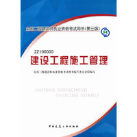 2013全国二级建造师考试教材-建设工程施工管理(第三版)