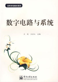数字电路与系统