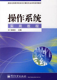 操作系统实用教程