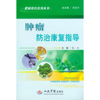 肿瘤防治康复指导
