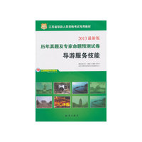 华图·江苏省导游人员资格考试专用教材：历年真题及专家命题预测试卷导游服务技能（2013最新版）考试全场 满59减9 满100减20 满200减40 满300减60