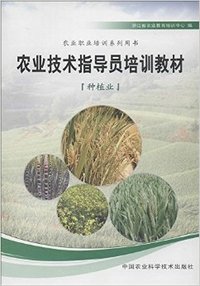 农业技术指导导培训教材-种植业