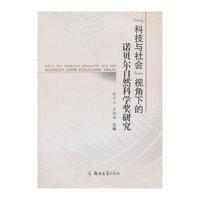 “科技与社会”视角下的诺贝尔自然科学奖研究