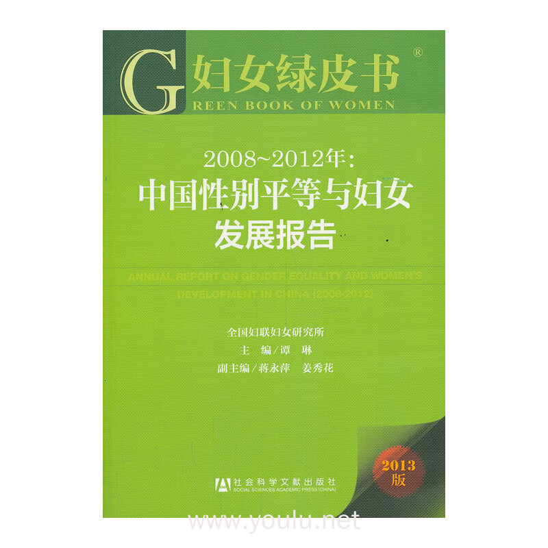 2008-2012年-中国性别平等与妇女发展报告-妇女绿皮书-2013版-內赠阅读卡