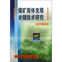 煤矿膏体充填关键技术研究