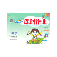 经纶学典·课时作业：数学5年级（上）（江苏国标）（2013）