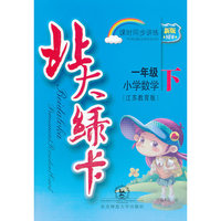 北大绿卡·一年级数学下·苏教版