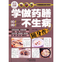 学做药膳不生病随身查