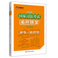 商法.经济法-2014年国家司法考试名师课堂模拟题篇