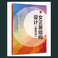 女正装结构设计:原型法