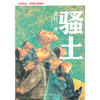 骚土-老村作品.全新修订插图本
