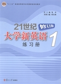 21世纪大学新英语练习册1