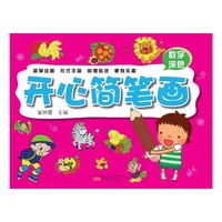 数字涂色-开心简笔画