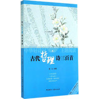 古代哲理诗三百首